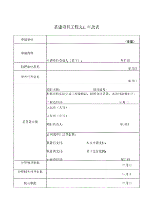 基建项目工程支出审批表.docx