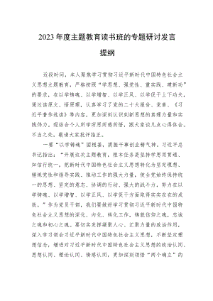 2023年度主题教育读书班的专题研讨发言提纲.docx