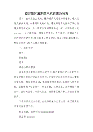 旅游景区汛期防汛抗灾应急预案.docx