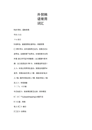 外贸韩语常用词汇.docx