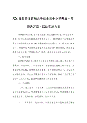 XX县教育体育局中小学开展“万师访万家”活动实施方案.docx