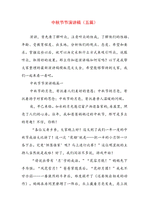 中秋节节演讲稿(五篇).docx