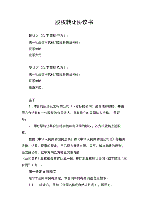 企业公司股权转让协议书律师拟定版.docx