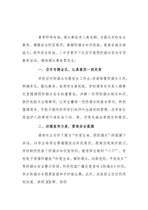 学校防溺水宣传活动总结3篇.docx