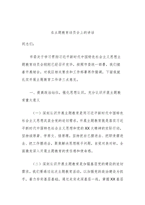 在主题教育动员会上的讲话.docx