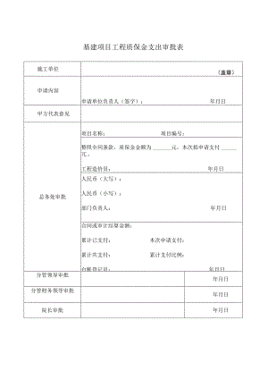 基建项目工程质保金支出审批表.docx