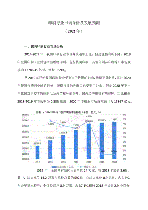 印刷行业市场分析及发展预测（2022 年）.docx