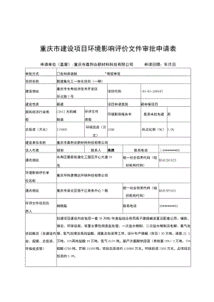重庆市建设项目环境影响评价文件审批申请表.docx