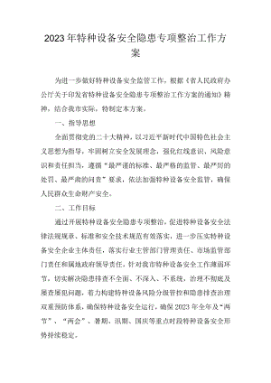 2023年特种设备安全隐患专项整治工作方案.docx