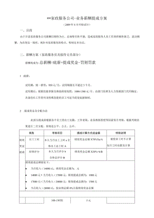 家政服务人员薪酬提成方案.docx