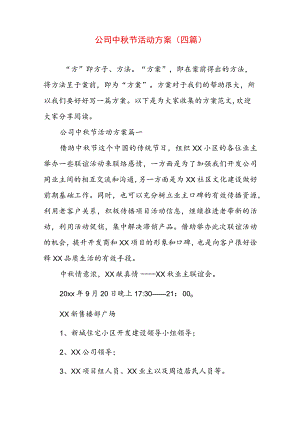 公司中秋节活动方案(四篇).docx