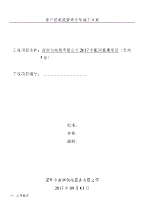 顶管施工组织设计非开挖电缆管道专项施工组织设计.docx