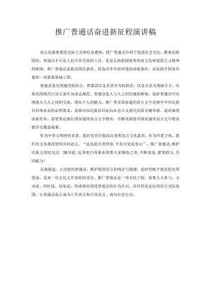 推广普通话 奋进新征程 演讲稿.docx
