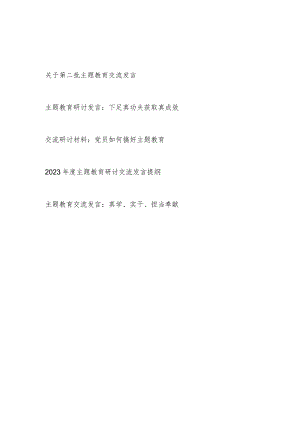 2023年第二批主题教育研讨交流发言材料5篇（学思想、强党性、重实践、建新功）.docx