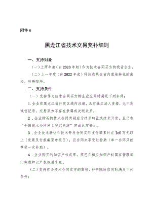 黑龙江省技术交易奖补细则.docx