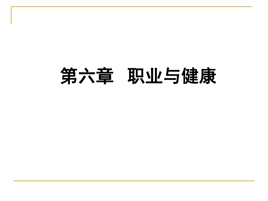 预防医学本科课件职业与健康5.ppt_第1页