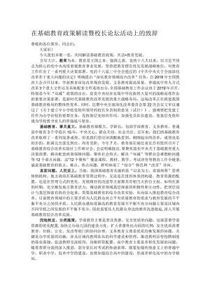 在基础教育政策解读暨校长论坛活动上的致辞.docx