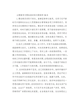 主题教育对照检查材料问题清单30条.docx
