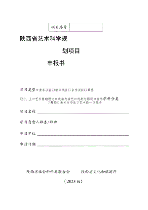 陕西省艺术科学规划项目申报书.docx