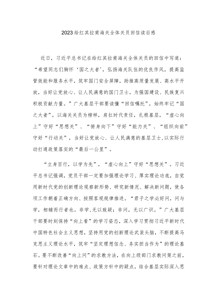 2023给红其拉甫海关全体关员回信读后感3篇.docx_第1页