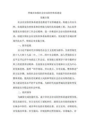 晋城市加强社会治安防控体系建设实施方案 .docx