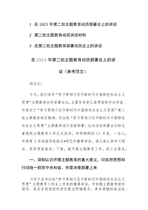 在2023年第二批主题教育动员部署会上的讲话范文3篇.docx