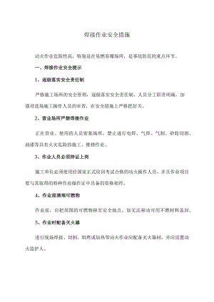 焊接作业安全措施（2023年）.docx