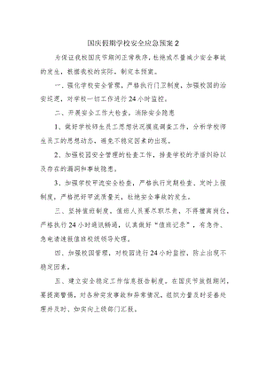 国庆假期学校安全应急预案2.docx
