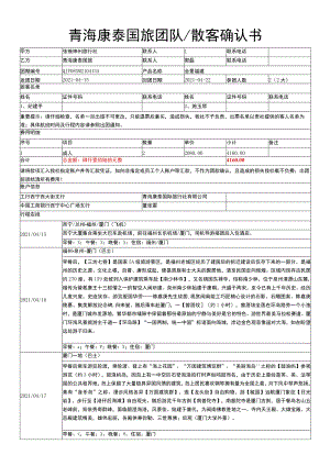 青海康泰国旅团队散客确认书.docx