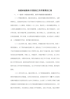 创建卓越服务示范医院工作开展情况汇报.docx
