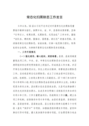 常态化扫黑除恶汇报材料.docx