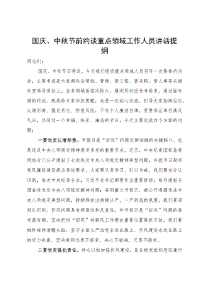 国庆、中秋节前约谈重点领域工作人员讲话提纲.docx