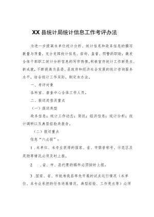 XX县统计局统计信息工作考评办法 .docx