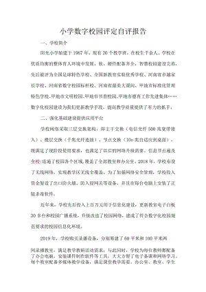 小学数字校园评定自评报告.docx