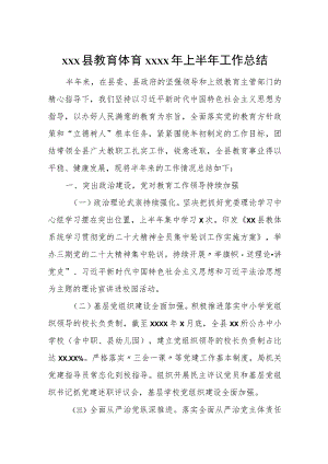 xxx县教育体育2023年上半年工作总结.docx