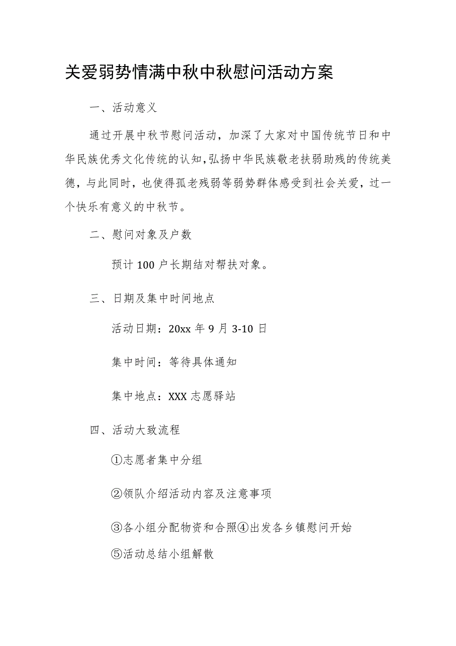 关爱弱势 情满中秋中秋慰问活动方案.docx_第1页