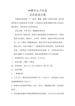 镇中心卫生院义诊活动方案.docx