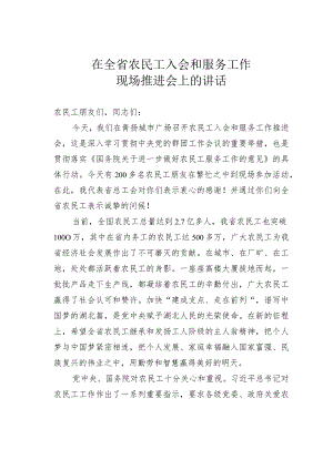 在全省农民工入会和服务工作现场推进会上的讲话.docx