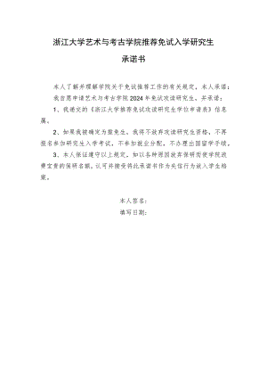 浙江大学研究生院推荐免试入学研究生承诺书.docx