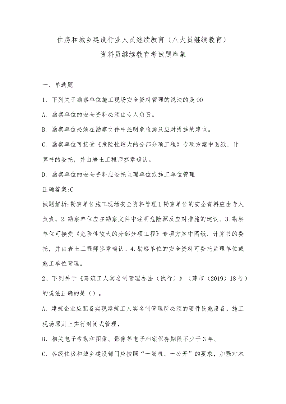 2023年住房和城乡建设行业人员继续教育(八大员继续教育)资料员继续教育考试题库集.docx_第1页