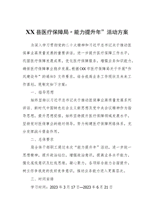 XX县医疗保障局“能力提升年”活动方案.docx