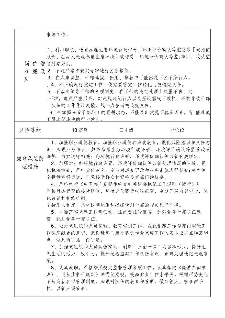 某县生态部门分管行政审批项目环境影响评价办公室党务人事等副职个人岗位廉政风险点排查登记表.docx_第2页