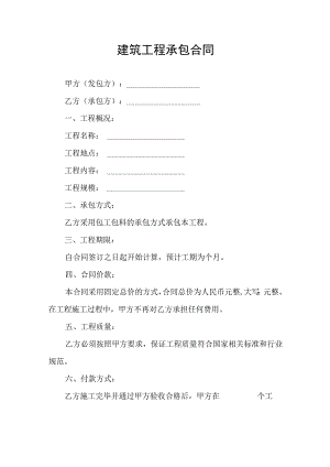 建筑工程承包合同协议书.docx