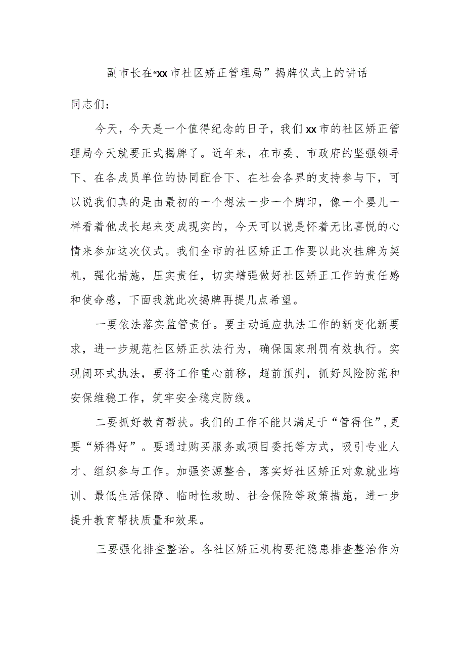 副市长在“xx市社区矫正管理局”揭牌仪式上的讲话.docx_第1页