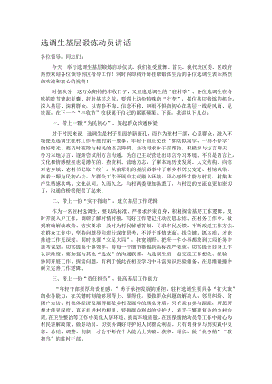 选调生基层锻炼动员讲话.docx