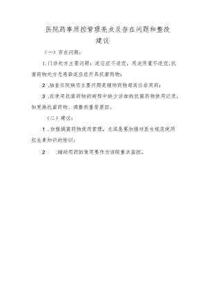 医院药事质控管理亮点及存在问题和整改建议.docx