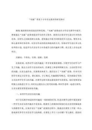 “双减”背景下小学音乐教育的研究探讨 论文.docx