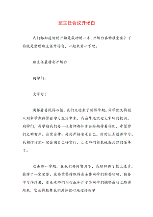 班主任会议开场白.docx