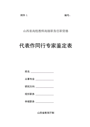 ＿＿＿＿＿山西省高校教师高级职务任职资格代表作同行专家鉴定表.docx