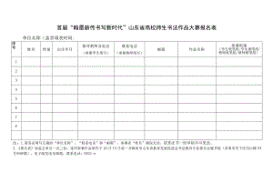 首届“翰墨薪传书写新时代”山东省高校师生书法作品大赛报名表.docx